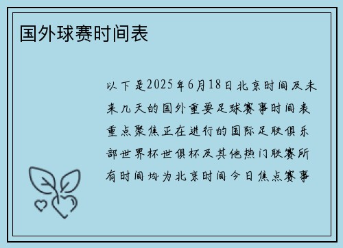 国外球赛时间表